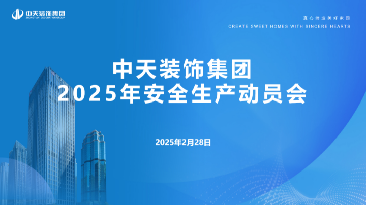 中天裝飾集團(tuán)召開2025年安全生產(chǎn)動員大會