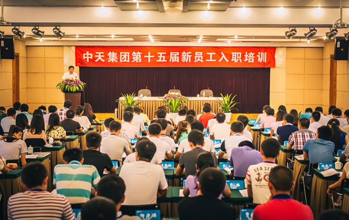 中天集團(tuán)第十五屆新員工入職培訓(xùn)
