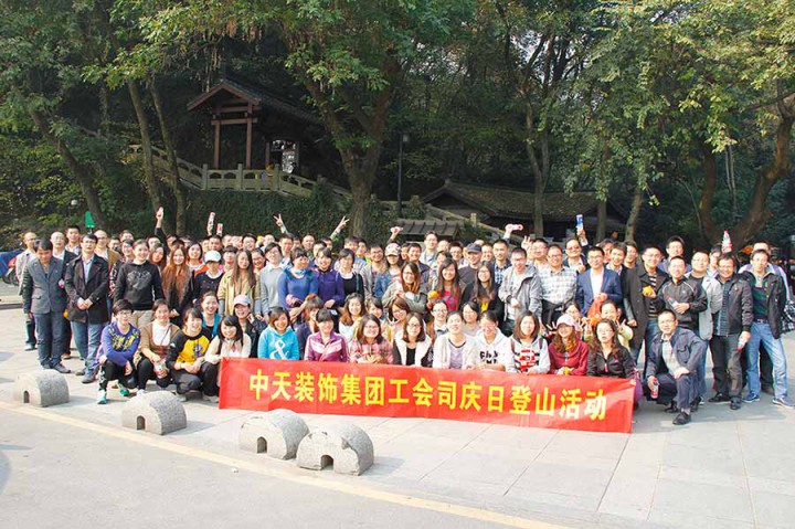 裝飾集團(tuán)工會(huì)組織司慶日員工登山活動(dòng)