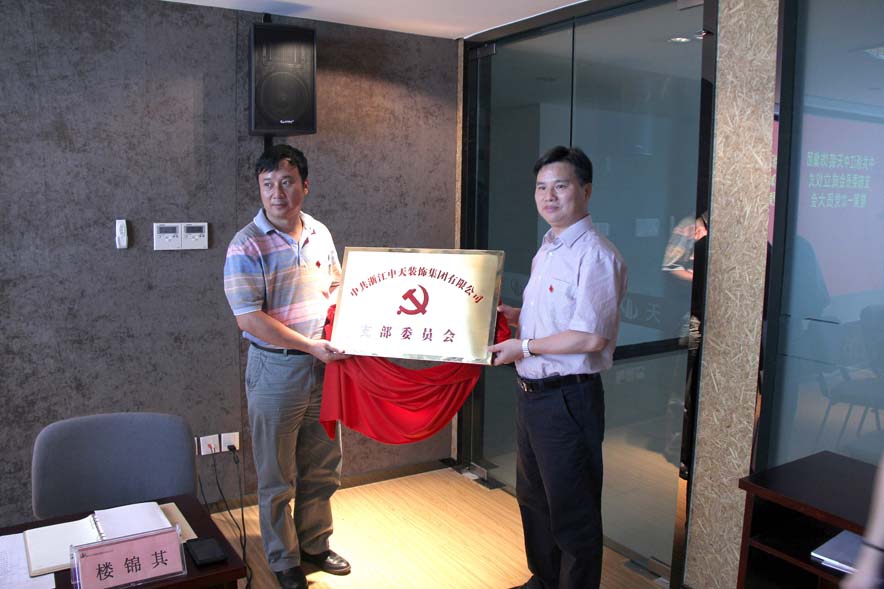 裝飾集團(tuán)舉行黨支部成立儀式暨第一次黨員大會