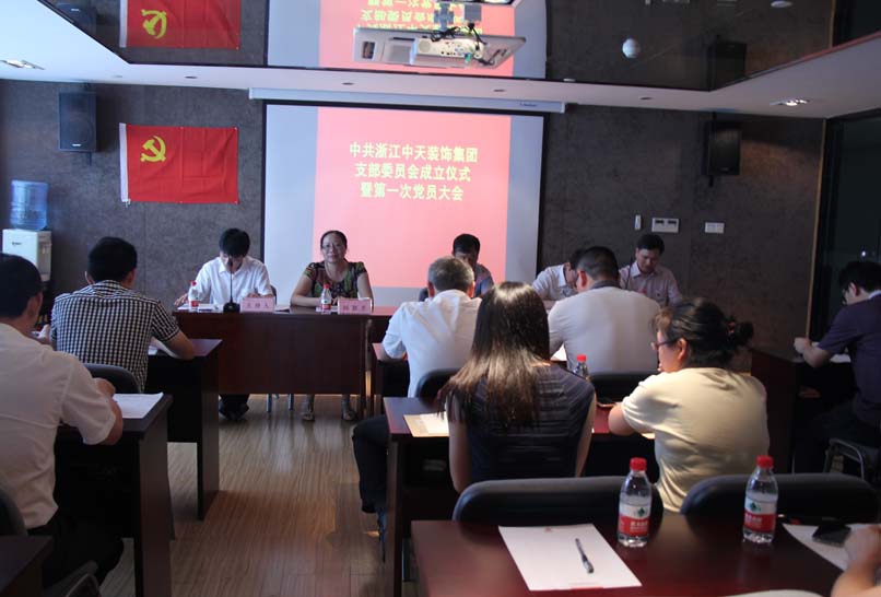 裝飾集團(tuán)舉行黨支部成立儀式暨第一次黨員大會