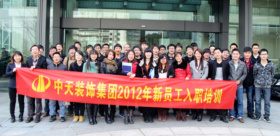 中天裝飾集團組織2012年新員工入職培訓(xùn)及座談會